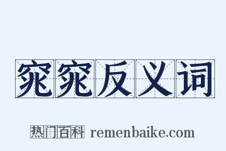 窕窕反义词是什么意思的图片